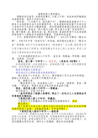 道德讲堂之爱岗敬业(主持词)