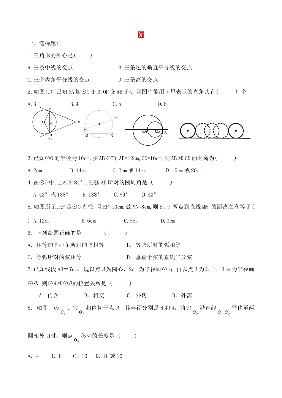 九年级数学上册 第2章 圆单元综合复习(新版)苏科版试卷_第1页