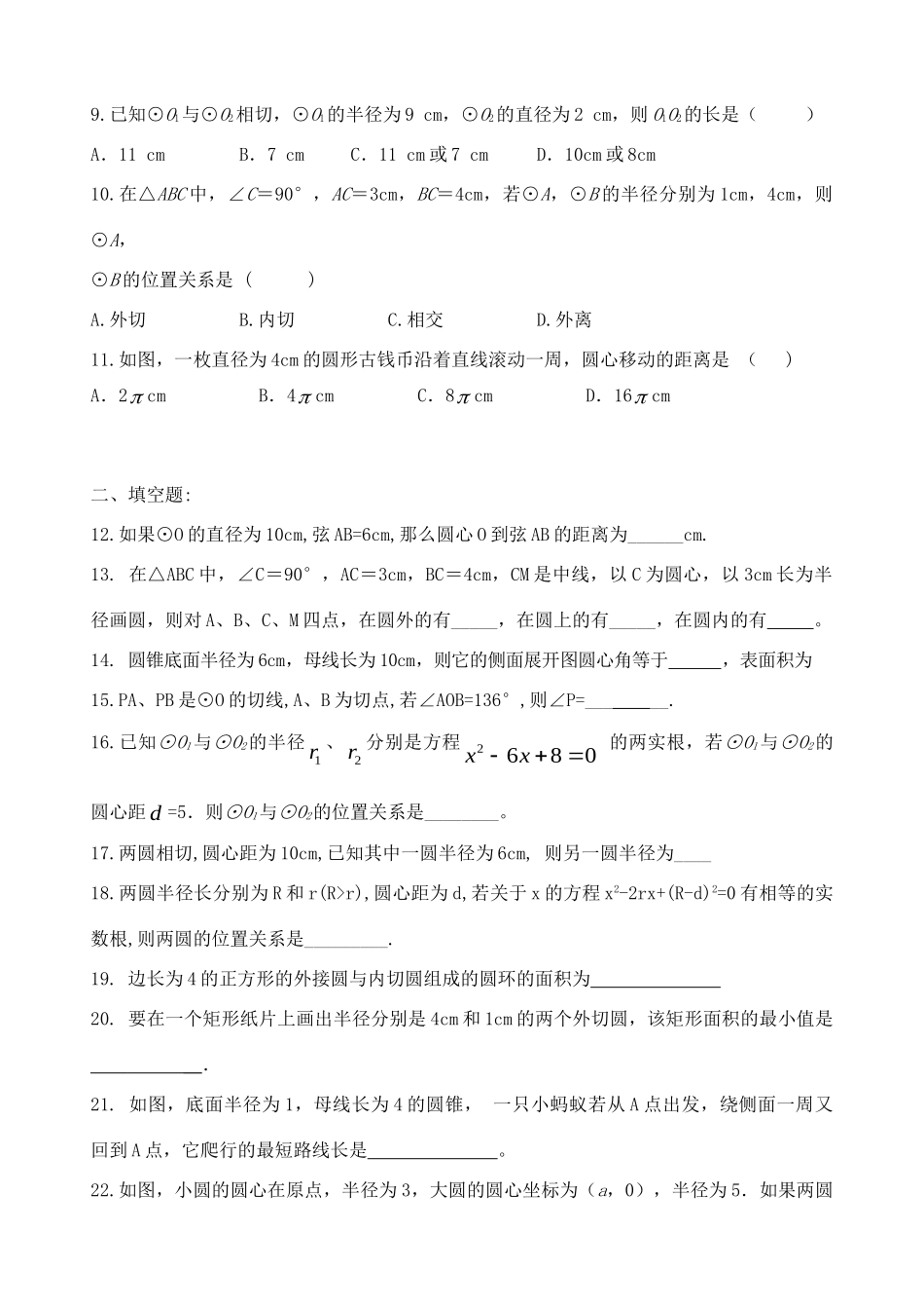 九年级数学上册 第2章 圆单元综合复习(新版)苏科版试卷_第2页