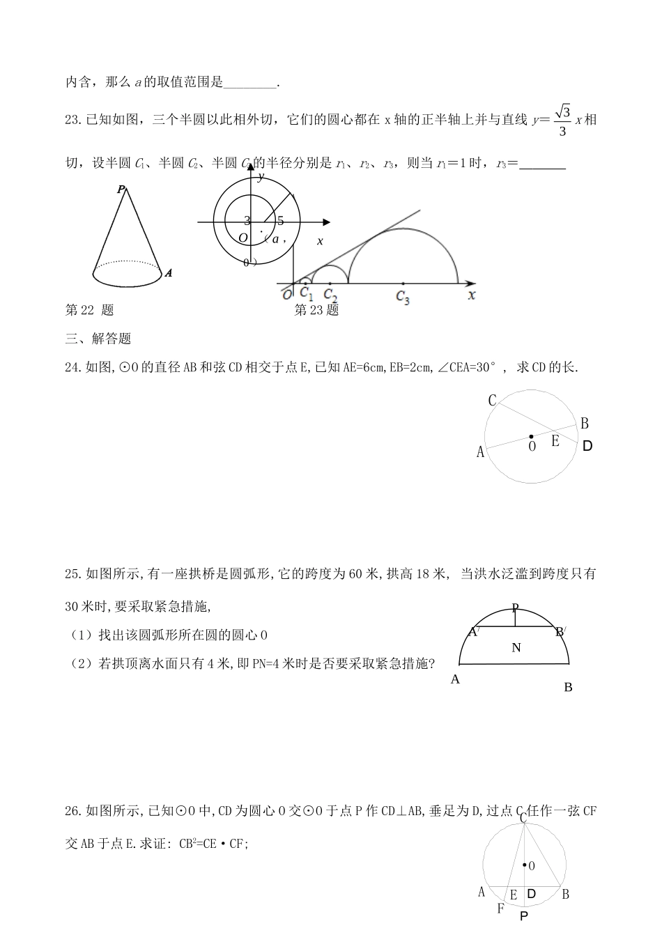 九年级数学上册 第2章 圆单元综合复习(新版)苏科版试卷_第3页