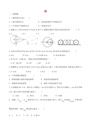 九年级数学上册 第2章 圆单元综合复习(新版)苏科版试卷