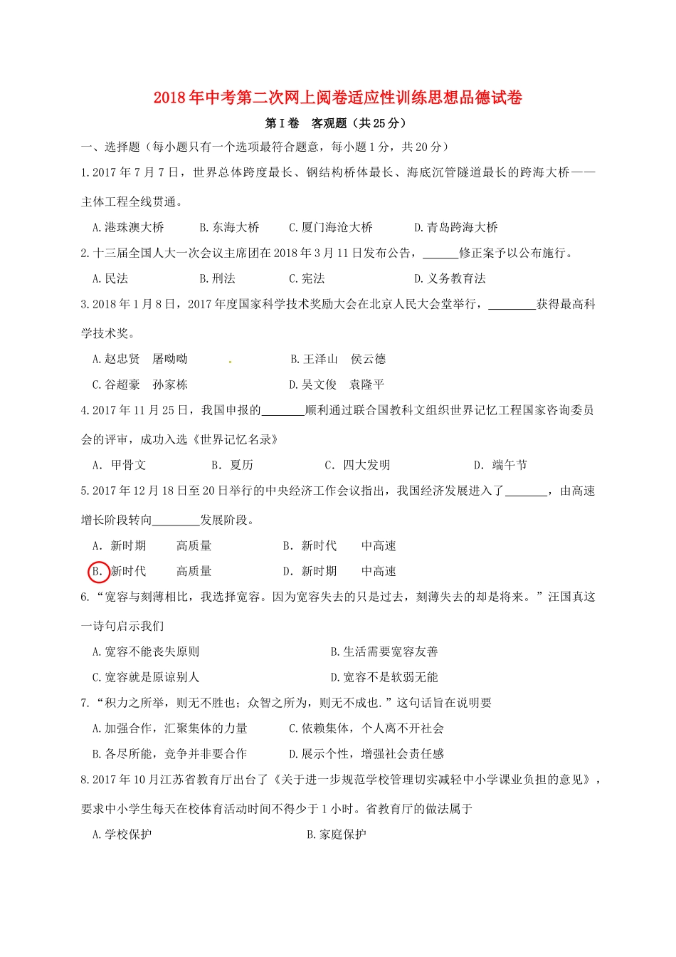 九年级政治下学期第二次模拟试卷_第1页