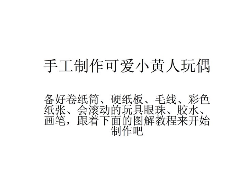 手工制作可爱小黄人玩偶_第1页