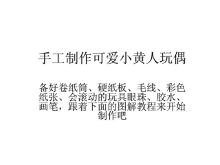 手工制作可爱小黄人玩偶
