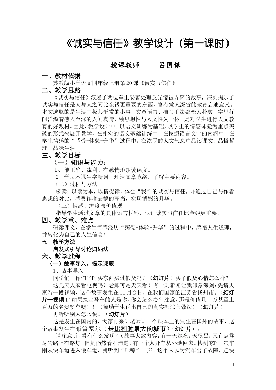 《诚实与信任》教学设计(第一课时_第1页