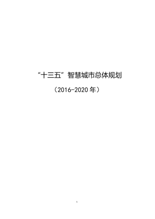 “十三五”智慧城市总体规划(2016-2020年)