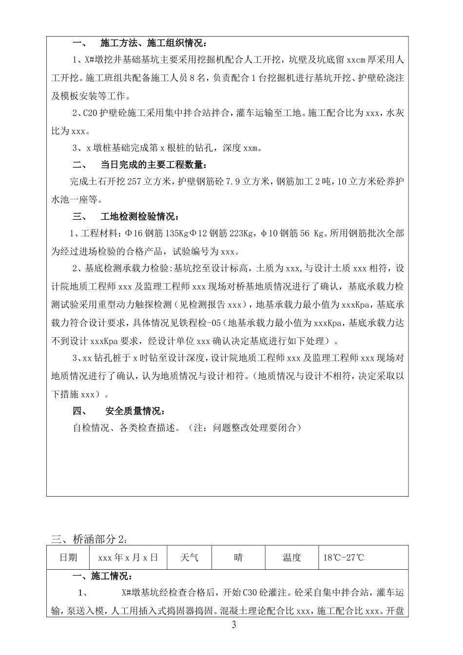 工程施工日志填写要求及范本_第3页