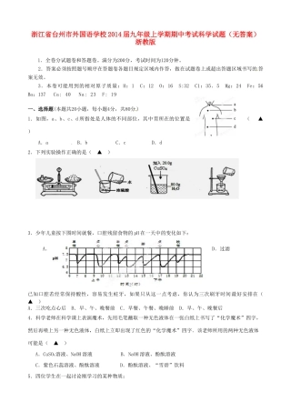 九年级科学上学期期中试卷 浙教版试卷
