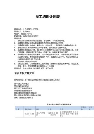 餐厅员工培训计划表