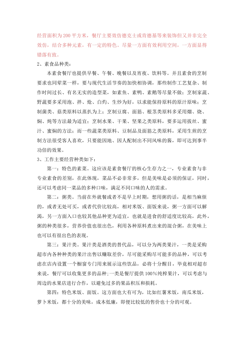 素食餐厅创业计划书_第2页