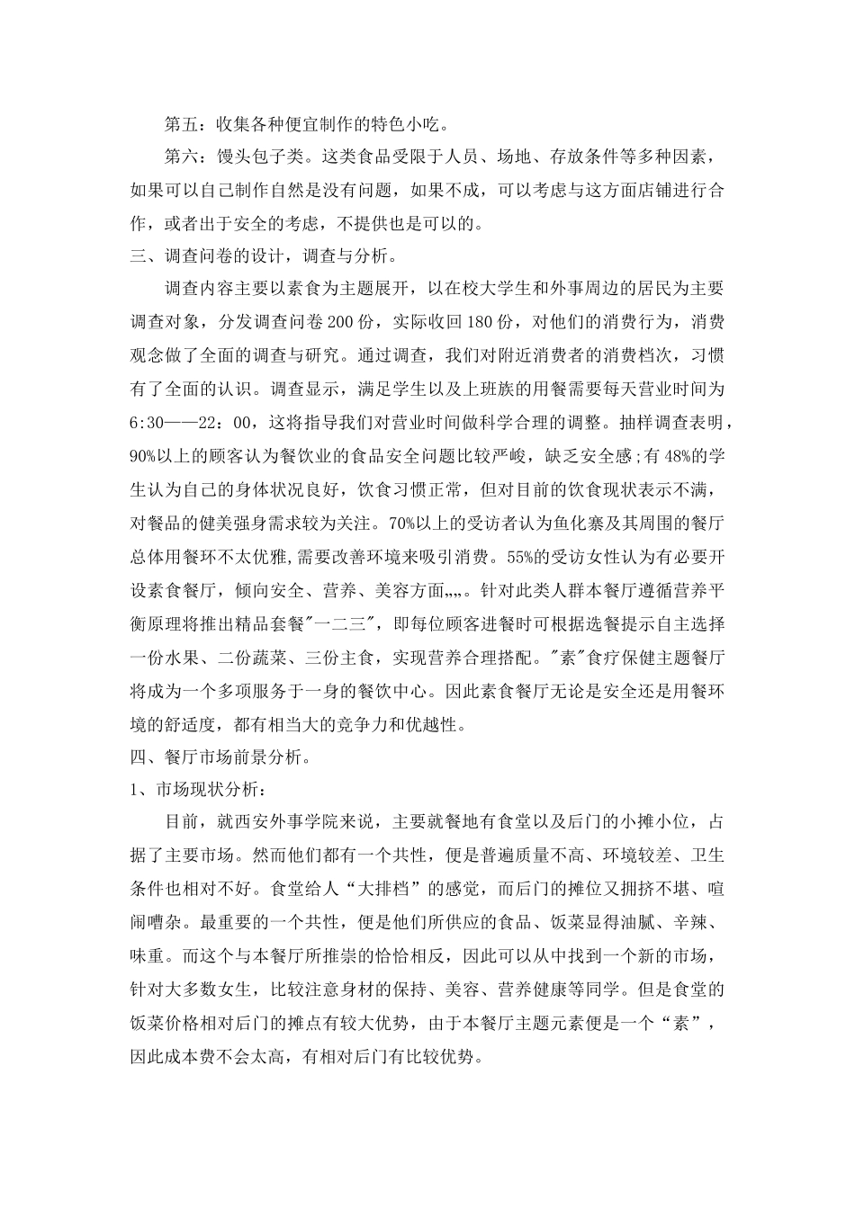 素食餐厅创业计划书_第3页