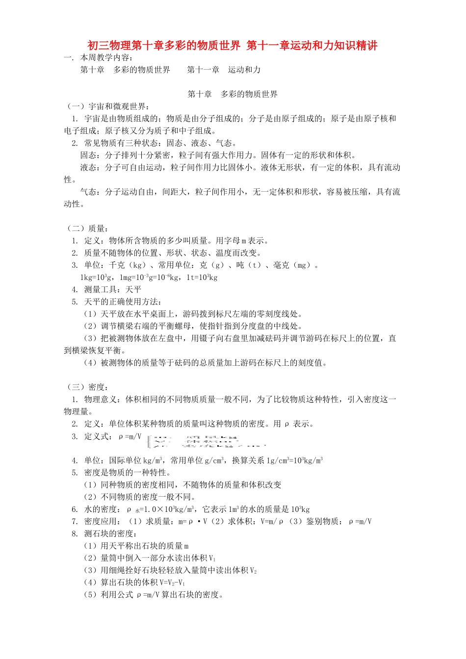 初三物理第十章多彩的物质世界 第十一章运动和力知识精讲 人教实验版 试题_第1页
