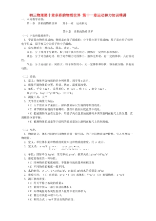 初三物理第十章多彩的物质世界 第十一章运动和力知识精讲 人教实验版 试题