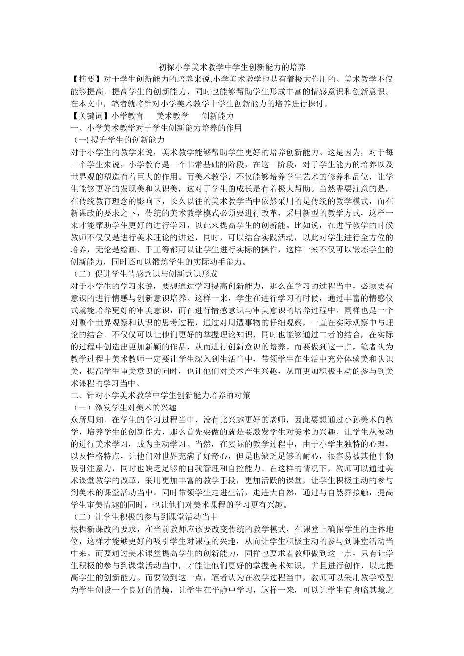 初探小学美术教学中学生创新能力的培养_第1页