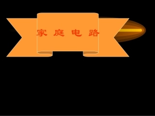 15.4家庭电路和安全用电