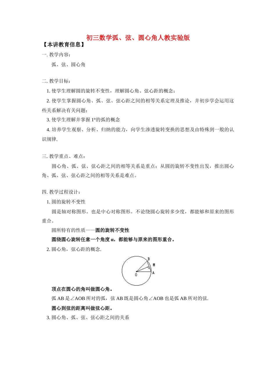 九年级数学弧、弦、圆心角人教实验版知识精讲试卷_第1页