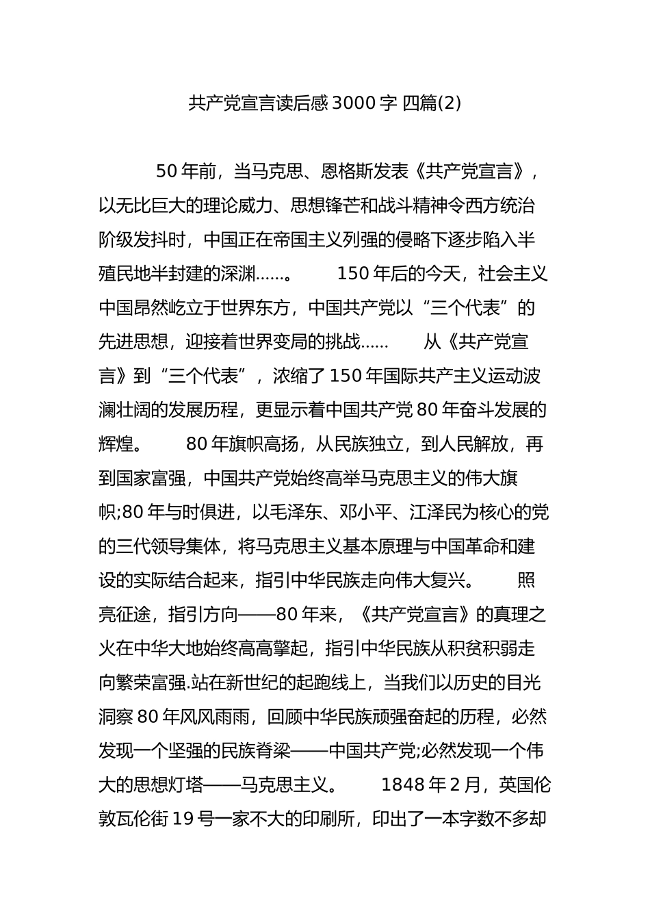 共产党宣言读后感3000字-四篇(2)_第1页