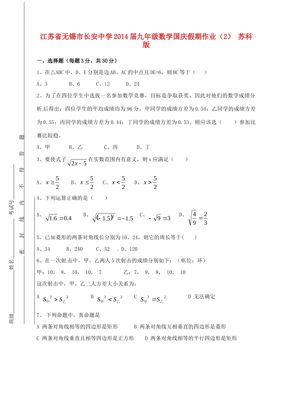 九年级数学国庆假期作业(2) 苏科版试卷_第1页