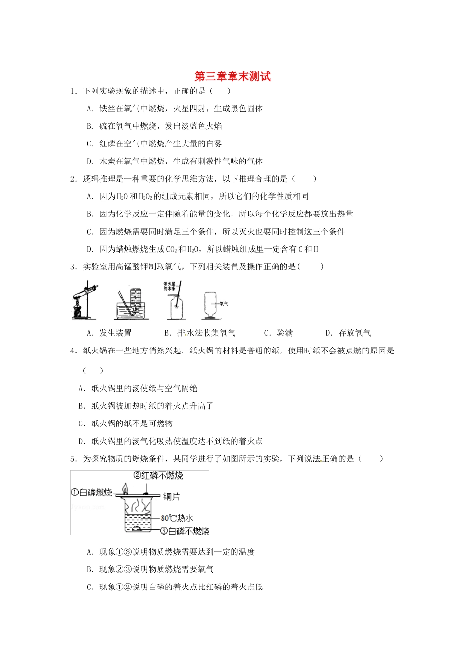 九年级化学上册 第三章 维持生命之气—氧气章末测试(新版)粤教版试卷_第1页