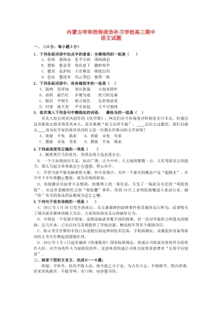 内蒙古呼和浩特高三语文上学期期中试题新人教版 试题