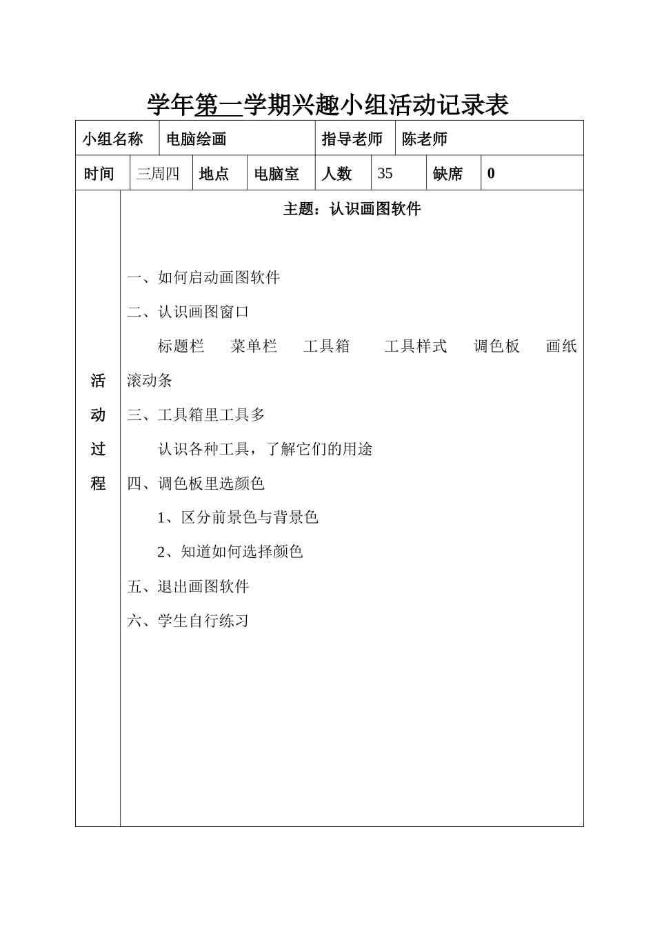 电脑绘画兴趣小组活动记录表_第1页