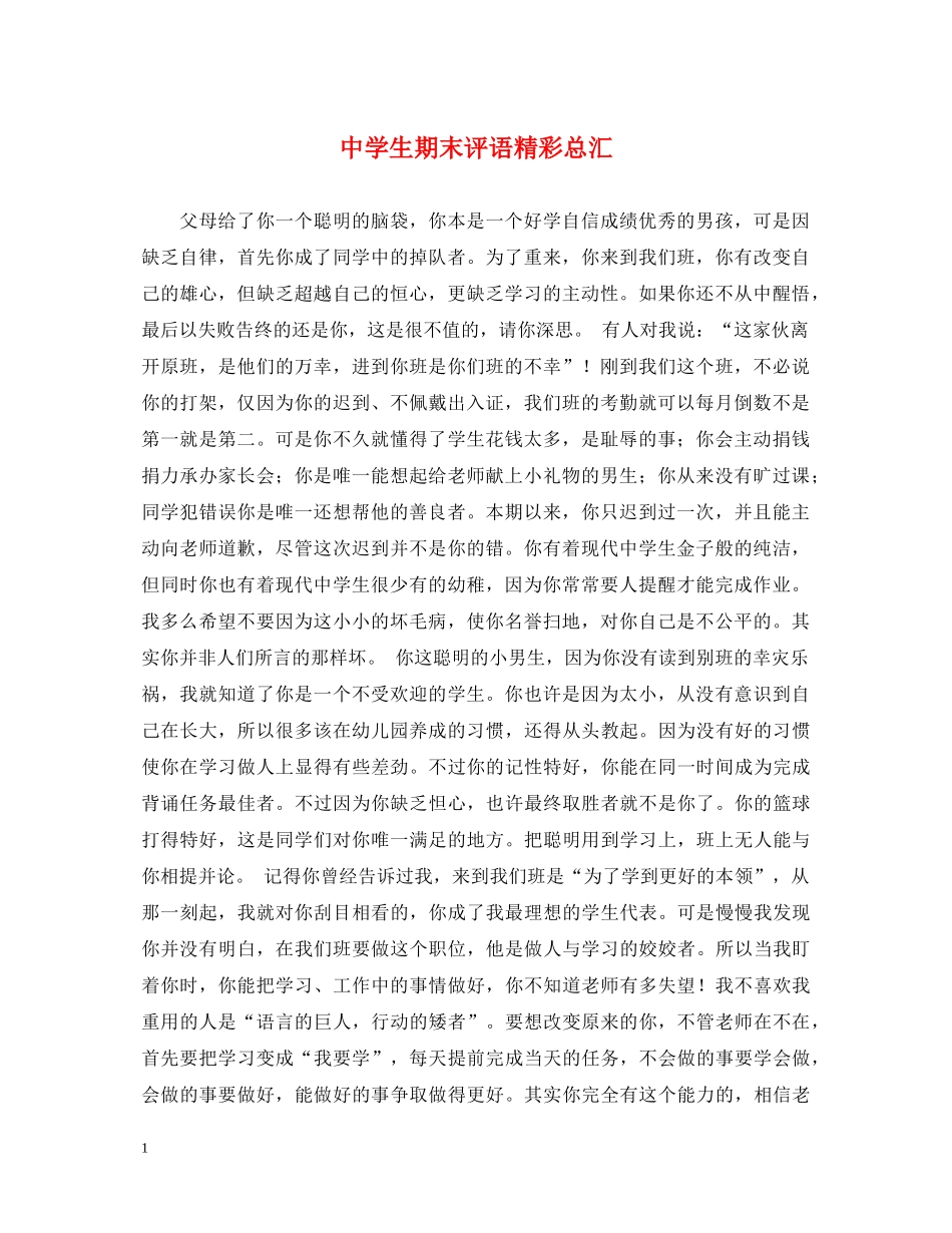 生期末评语精彩总汇2 _第1页