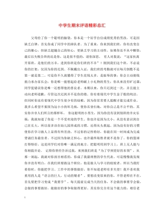 生期末评语精彩总汇2 