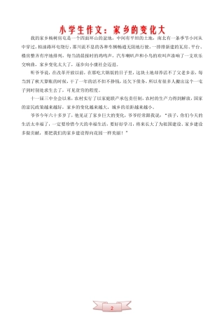 小学生作文：家乡的变化大