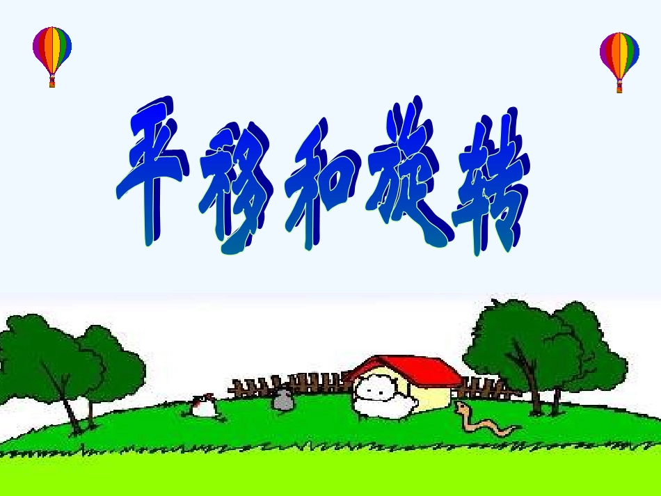 小学数学北师大2011课标版三年级北师大版小学三年级数学下册(平移和旋转)课件_第1页