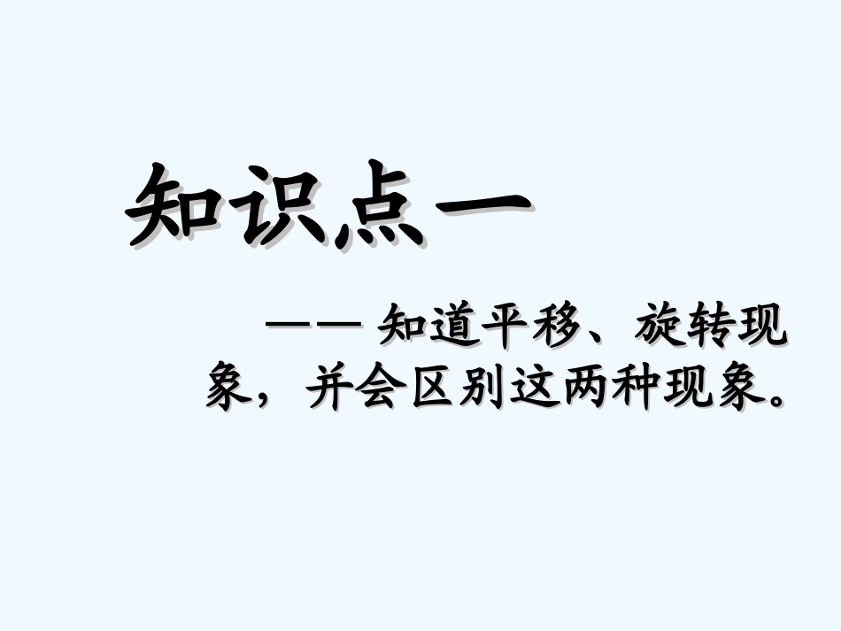 小学数学北师大2011课标版三年级北师大版小学三年级数学下册(平移和旋转)课件_第3页
