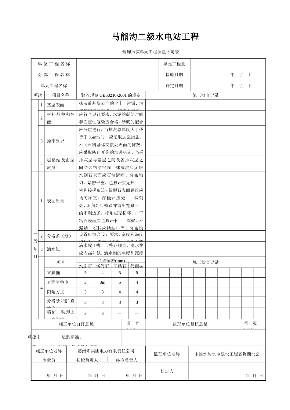 建筑装修工程质量评定表(完整版)_第2页