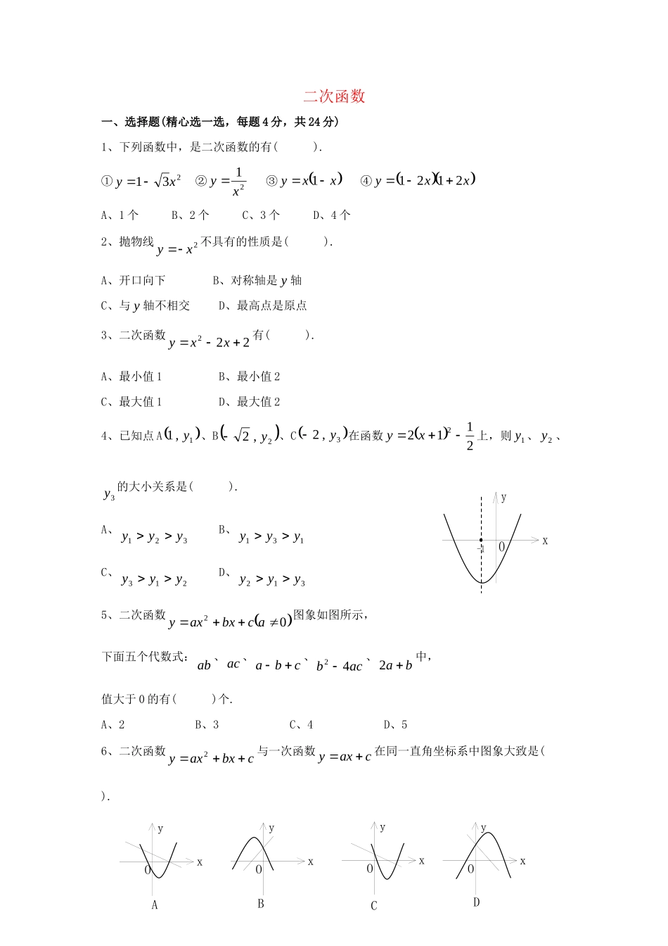 九年级数学下册 第26章(二次函数)单元综合测试1 (新版)华东师大版试卷_第1页
