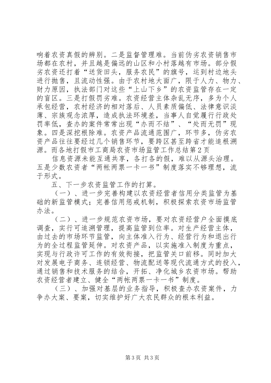 市工商局农资市场监管工作总结 _第3页