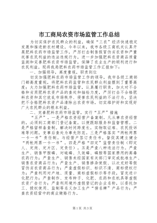 市工商局农资市场监管工作总结 