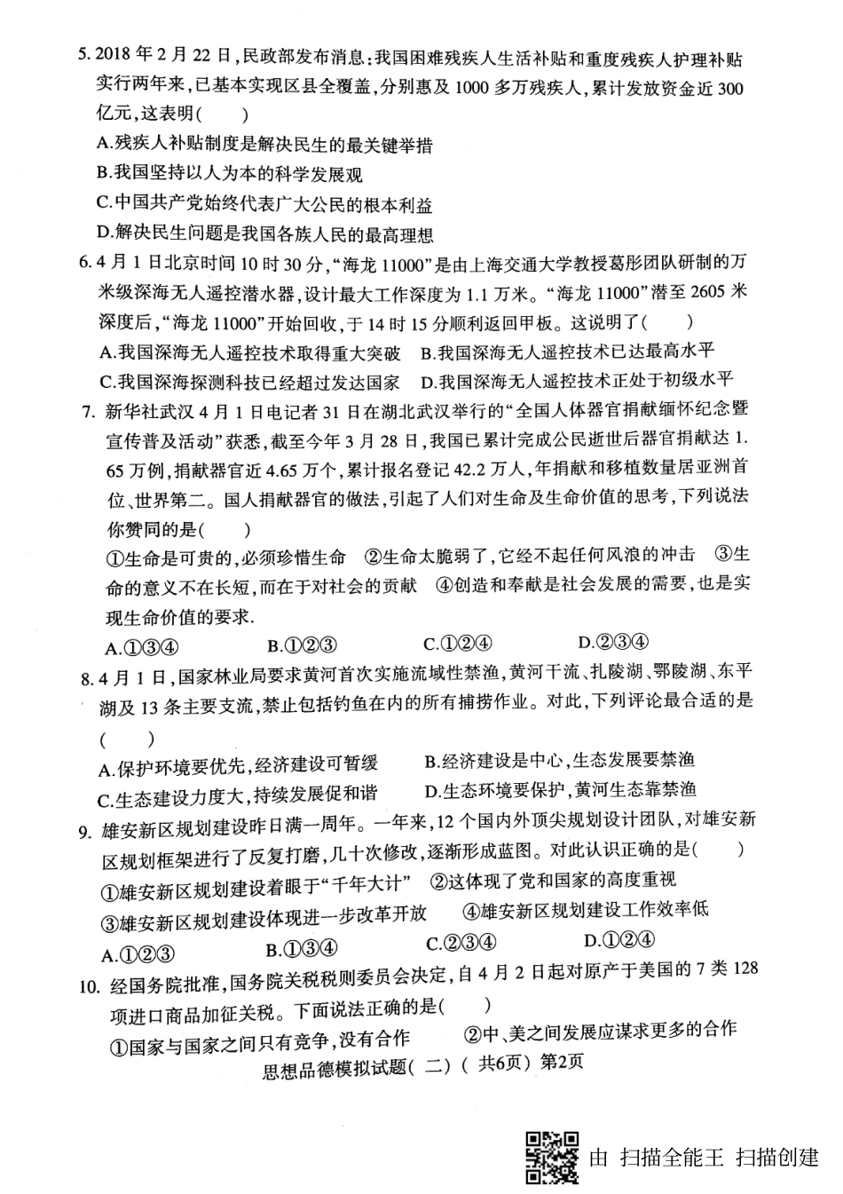 九年级政治第二次模拟考试试卷(pdf)试卷_第2页