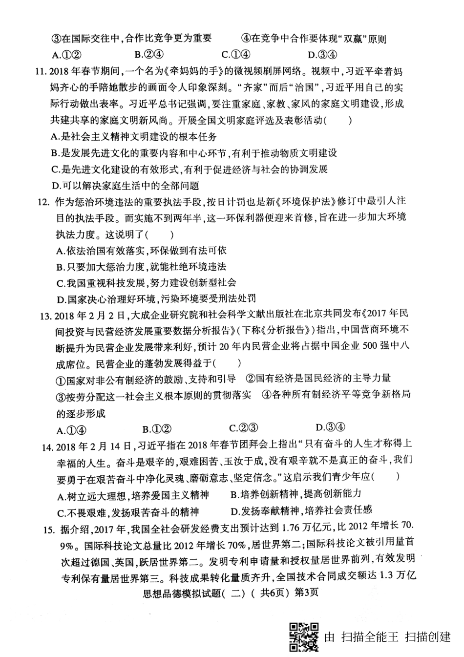 九年级政治第二次模拟考试试卷(pdf)试卷_第3页