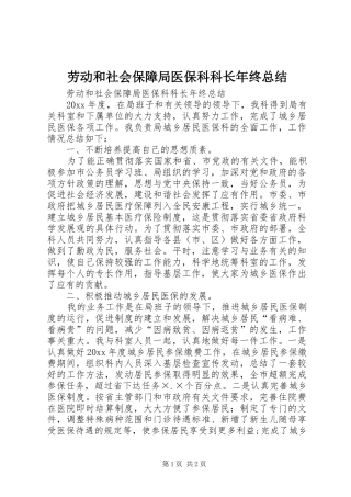 劳动和社会保障局医保科科长年终总结 