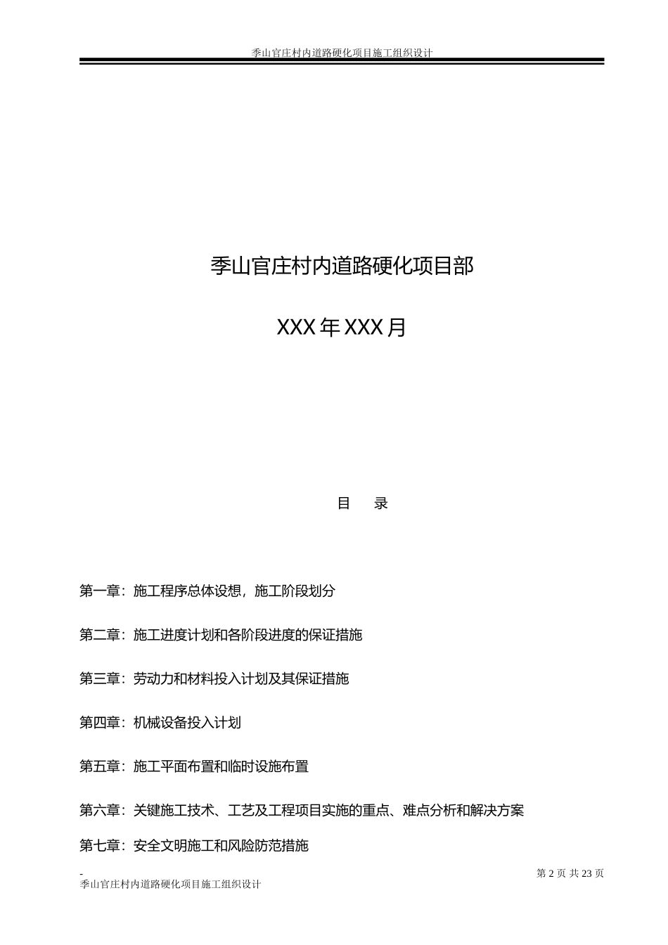 村内道路硬化施工组织设计技术标_第2页