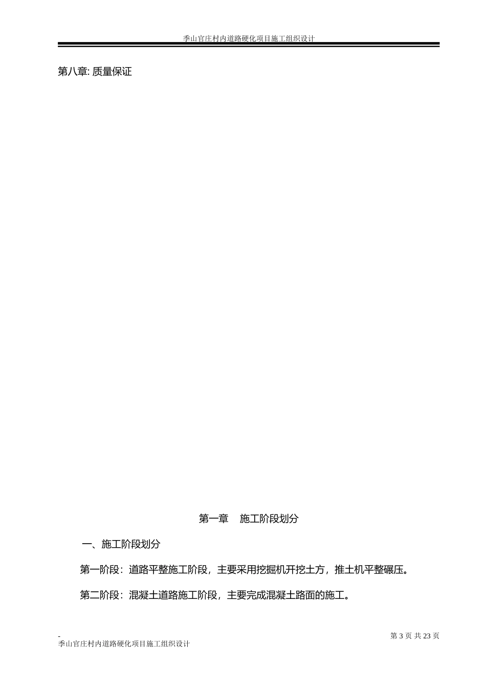 村内道路硬化施工组织设计技术标_第3页