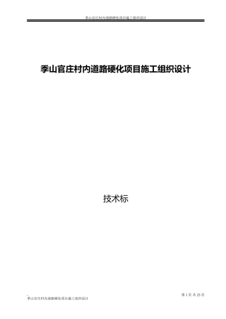 村内道路硬化施工组织设计技术标