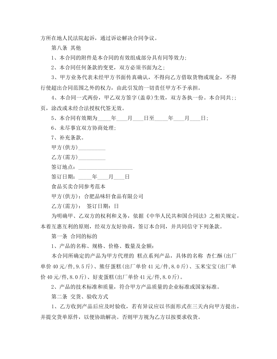 食品简易买卖合同协议书 _第3页