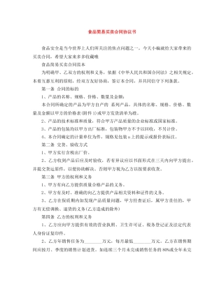 食品简易买卖合同协议书 