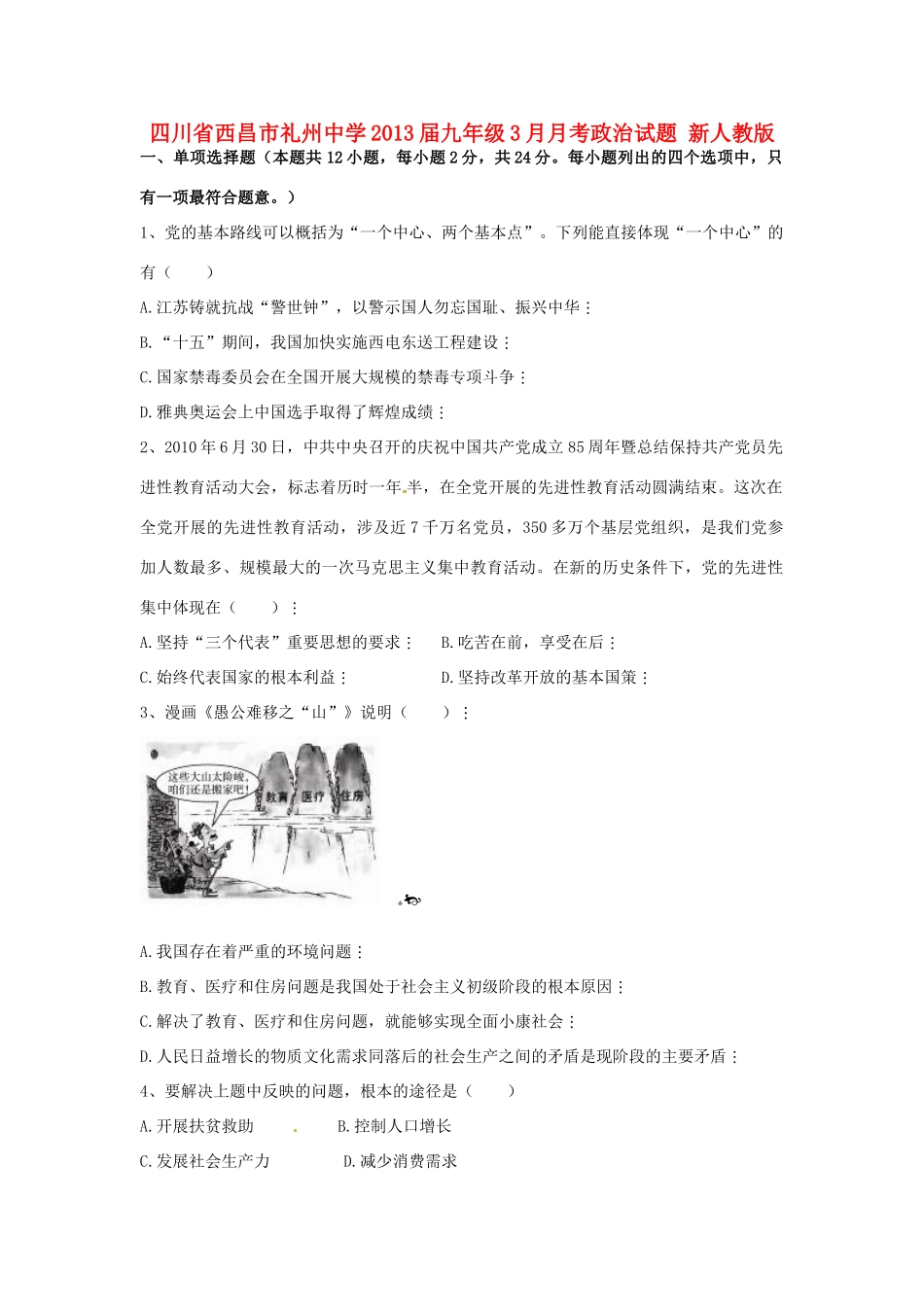 九年级政治3月月考试卷 新人教版试卷_第1页