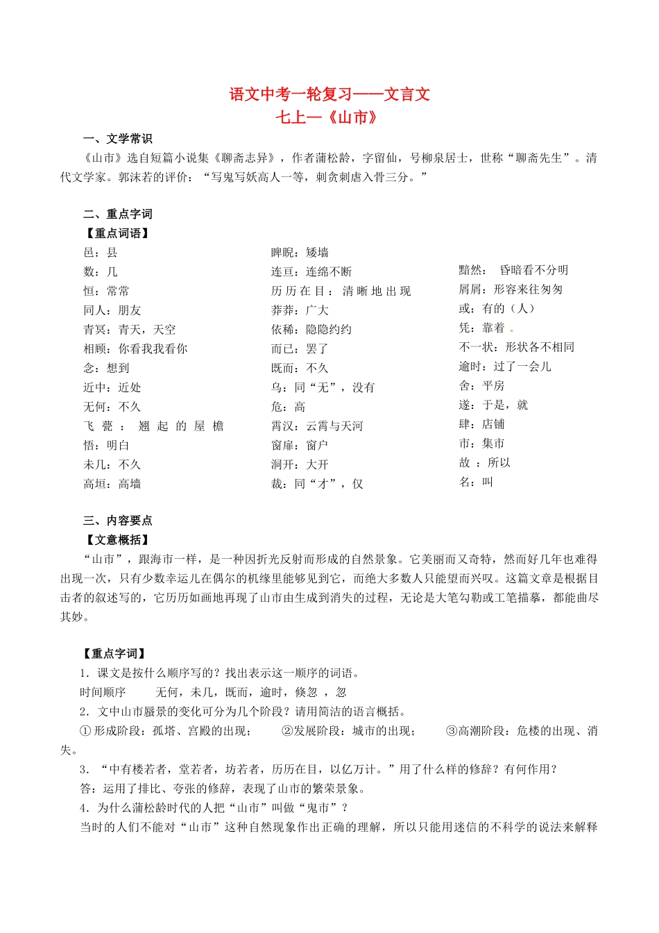中考语文一轮复习讲练测 专题03 文言文 七上(山市)(讲练)试卷_第1页