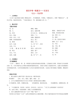 中考语文一轮复习讲练测 专题03 文言文 七上(山市)(讲练)试卷