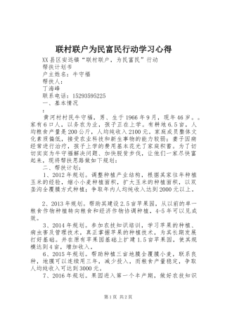 联村联户为民富民行动学习体会