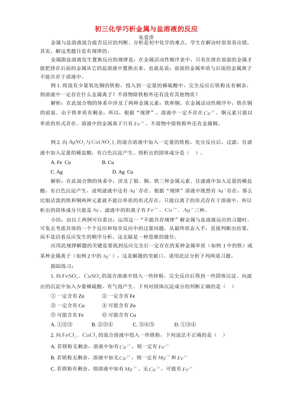 初三化学巧析金属与盐溶液的反应 学法指导 不分版本 试题_第1页