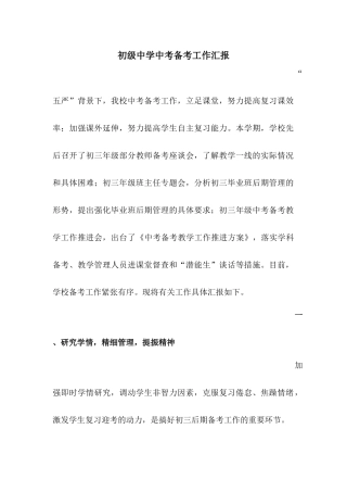 初级中学中考备考工作汇报