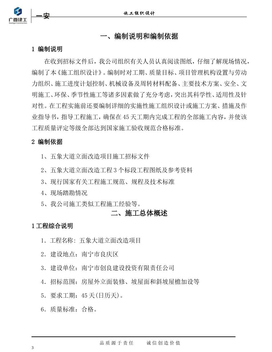 房屋外立面改造施工组织设计_第3页