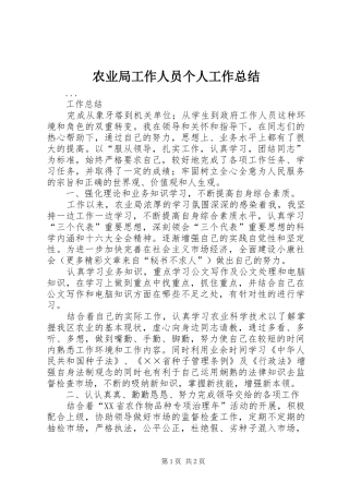 农业局工作人员个人工作总结 